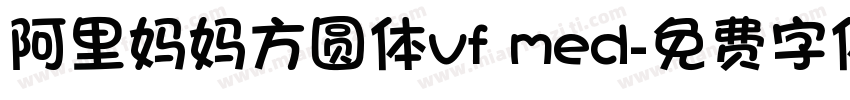 阿里妈妈方圆体vf med字体转换